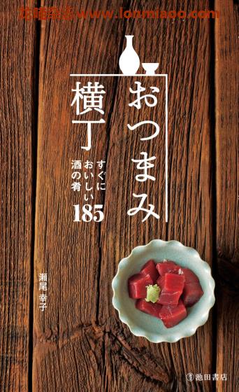 [日本版]Ikeda おつまみ横丁 下酒菜美食食谱PDF电子书下载